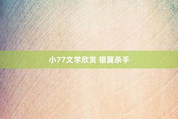小77文学欣赏 银翼杀手