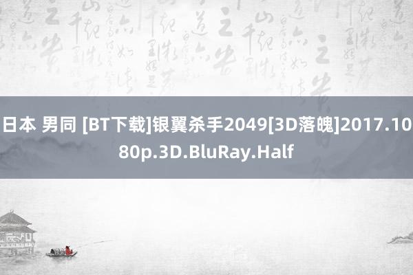 日本 男同 [BT下载]银翼杀手2049[3D落魄]2017.1080p.3D.BluRay.Half