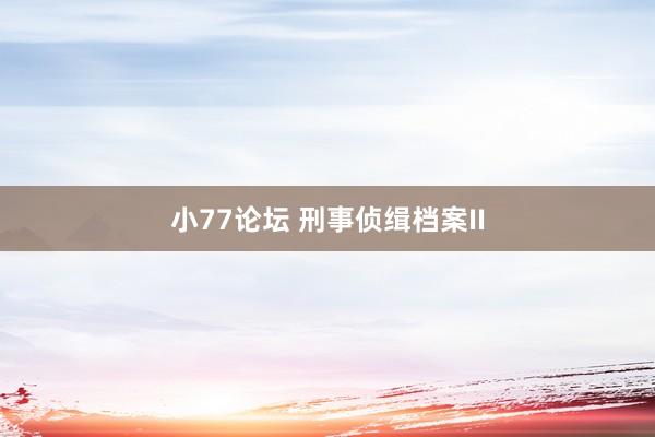 小77论坛 刑事侦缉档案II