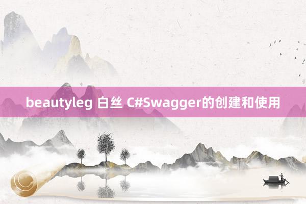 beautyleg 白丝 C#Swagger的创建和使用